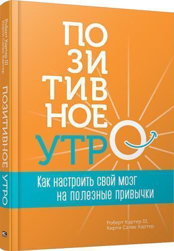 Позитивное утро: как настроить свой мозг на полезные привычки - Роберт Картер III, Кирти Салве Картер
Позитивное утро: как настроить свой мозг на полезные привычки - Роберт Картер III, Кирти Салве Картер