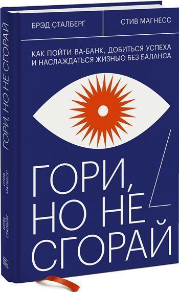 Гори, но не сгорай. Как пойти ва-банк, добиться успеха и наслаждаться жизнью без баланса - Брэд Штульберг, Стив Магнесс
Гори, но не сгорай. Как пойти ва-банк, добиться успеха и наслаждаться жизнью без баланса - Брэд Штульберг, Стив Магнесс