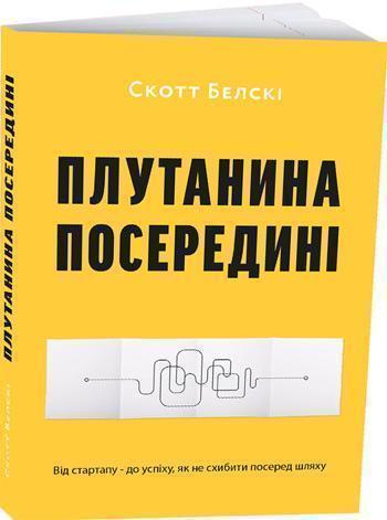 Плутанина посередині. Від стартапу - до успіху, як не схибити посеред шляху - Скотт Белски
Плутанина посередині. Від стартапу - до успіху, як не схибити посеред шляху - Скотт Белски