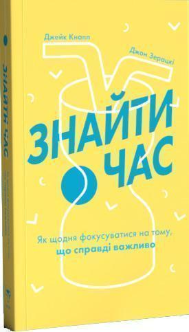 Знайти час. Як щодня фокусуватися на тому, що справді важливо - Джейк Кнапп, Джон Зерацки
Знайти час. Як щодня фокусуватися на тому, що справді важливо - Джейк Кнапп, Джон Зерацки