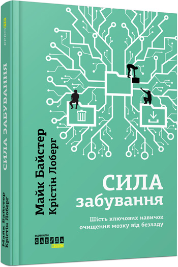 Сила забування. Шість ключових навичок очищення мозку від безладу - Майк Байстер, Кристин Лоберг
Сила забування. Шість ключових навичок очищення мозку від безладу - Майк Байстер, Кристин Лоберг