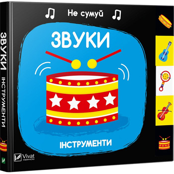 Звуки. Інструменти. Не сумуй - Ник Акланд 
Звуки. Інструменти. Не сумуй - Ник Акланд