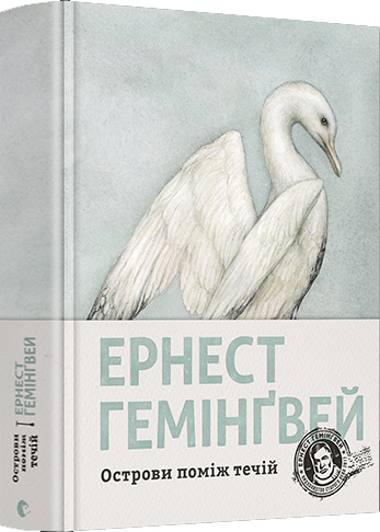 Острови поміж течій - Эрнест Хемингуэй
Острови поміж течій - Эрнест Хемингуэй