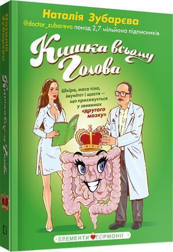 Кишка всьому голова. Шкіра, маса тіла, імунітет і щастя — що приховується у звивинах "другого мозку" - Наталья Зубарева
Кишка всьому голова. Шкіра, маса тіла, імунітет і щастя — що приховується у звивинах "другого мозку" - Наталья Зубарева