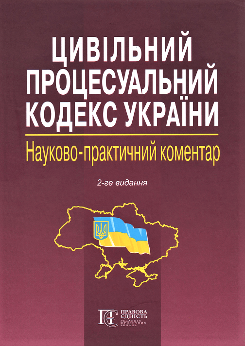 Цивільний процесуальний кодекс України. Науково-практичний коментар. Видання 2-ге
Цивільний процесуальний кодекс України. Науково-практичний коментар. Видання 2-ге