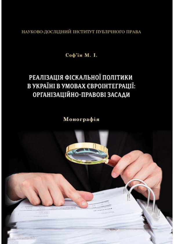 Реалізація фіскальної політики в Україні в умовах євроінтеграції: організаційно-правові засади
Реалізація фіскальної політики в Україні в умовах євроінтеграції: організаційно-правові засади