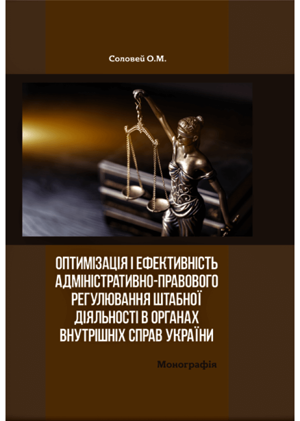 Оптимізація і ефективність адміністративно-правового регулювання штабної діяльності в органах внутрішніх справ України
Оптимізація і ефективність адміністративно-правового регулювання штабної діяльності в органах внутрішніх справ України