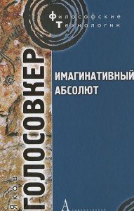Имагинативный абсолют. 
Имагинативный абсолют.