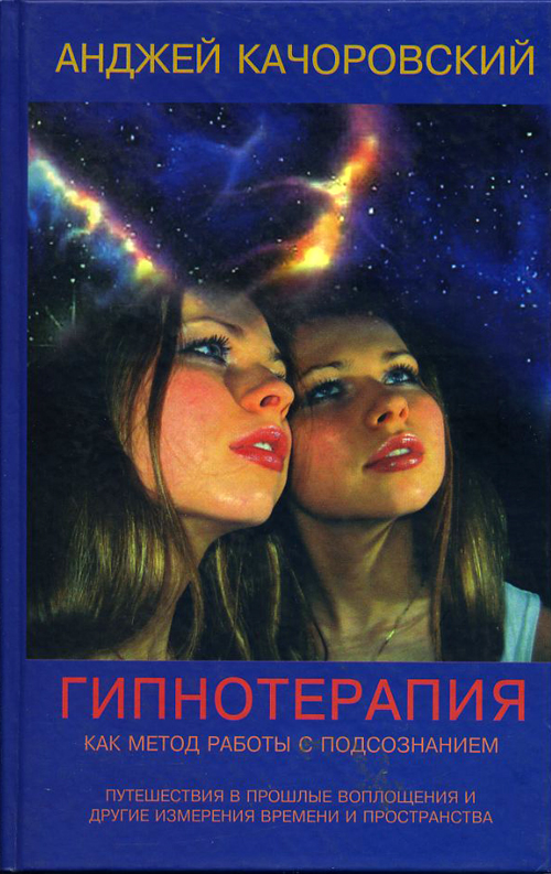 Гипнотерапия как метод работы с подсознанием - Анджей Качоровский (978-5-88230-271-8)
Гипнотерапия как метод работы с подсознанием - Анджей Качоровский (978-5-88230-271-8)