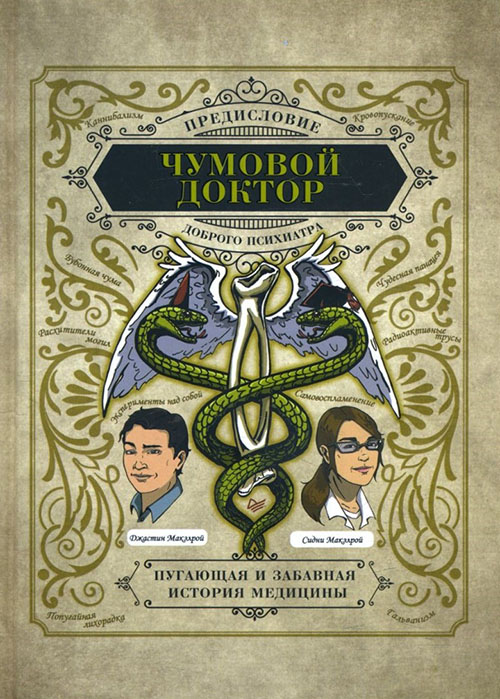 Чумовой доктор. Пугающая и забавная история медицины - Джастин Макэлрой, Сидни Макэлрой (978-5-4461-1344-6)
Чумовой доктор. Пугающая и забавная история медицины - Джастин Макэлрой, Сидни Макэлрой (978-5-4461-1344-6)