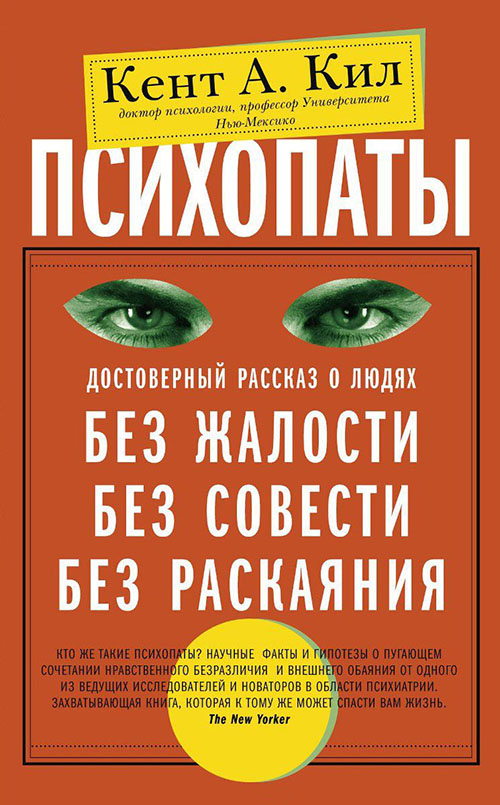 Психопаты. Достоверный рассказ о людях без жалости, без совести, без раскаяния - Кент А. Кил (978-5-227-08645-7)
Психопаты. Достоверный рассказ о людях без жалости, без совести, без раскаяния - Кент А. Кил (978-5-227-08645-7)