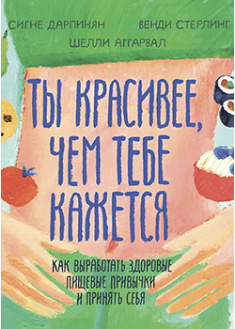 Ты красивее, чем тебе кажется. Как выработать здоровые пищевые привычки и принять себя. 93679
Ты красивее, чем тебе кажется. Как выработать здоровые пищевые привычки и принять себя. 93679