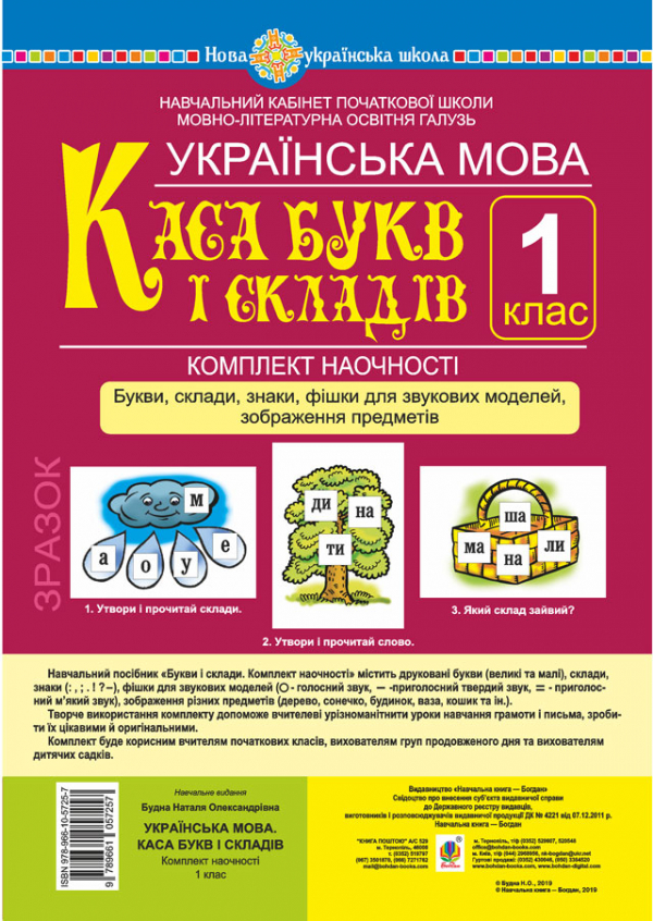 Українська мова. 1 клас. Каса букв і складів. Букви, склади, знаки, фішки для звукових моделей, зображення предметів. Комплект наочності. НУШ
Українська мова. 1 клас. Каса букв і складів. Букви, склади, знаки, фішки для звукових моделей, зображення предметів. Комплект наочності. НУШ