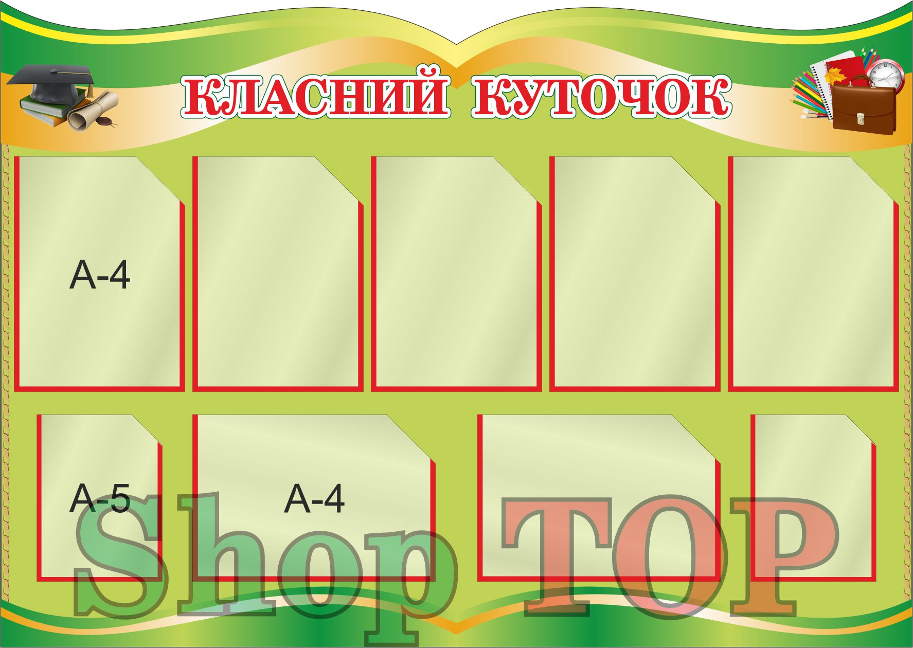 Стенд пластиковый, информационный, с прозрачными карманами, "Класний куточок" 1200х850мм. Код 02-1018
Стенд пластиковый, информационный, с прозрачными карманами, "Класний куточок" 1200х850мм. Код 02-1018