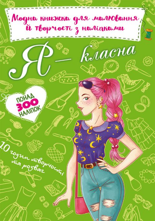 Модная книга для рисования и творчества с наклейками Я классная укр Crystal Book (F00022812) (139959)
Модная книга для рисования и творчества с наклейками Я классная укр Crystal Book (F00022812) (139959)