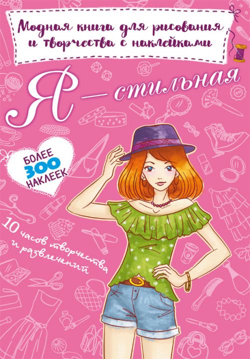 Модная книга для рисования и творчества с наклейками Я стильная рус Crystal Book (F00022307) (139972)
Модная книга для рисования и творчества с наклейками Я стильная рус Crystal Book (F00022307) (139972)