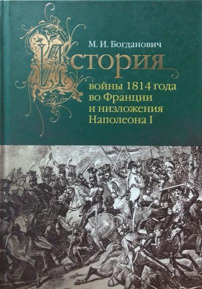 История войны 1814 года во Франции и низложения Наполеона I. Богданович М.
История войны 1814 года во Франции и низложения Наполеона I. Богданович М.