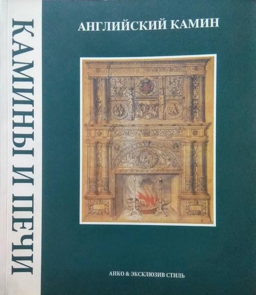 Камины и печи. Том 4. Английский камин. История развития дымоходов, каминов, колосников и каминных аксессуаров с ранних времен до начала XIX в.. Шаффи
Камины и печи. Том 4. Английский камин. История развития дымоходов, каминов, колосников и каминных аксессуаров с ранних времен до начала XIX в.. Шаффи