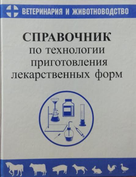 Справочник по технологии приготовления лекарственных форм. Александров И., Субботин В.
Справочник по технологии приготовления лекарственных форм. Александров И., Субботин В.