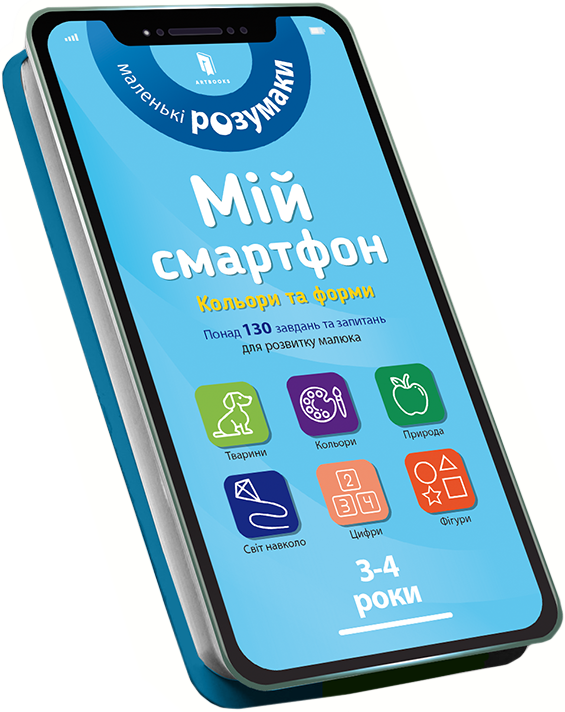 Мій смартфон. 3-4 роки. Кольори та форми - Сільвія Альберт, Вірджинія Чодо (9786177688364)
Мій смартфон. 3-4 роки. Кольори та форми - Сільвія Альберт, Вірджинія Чодо (9786177688364)