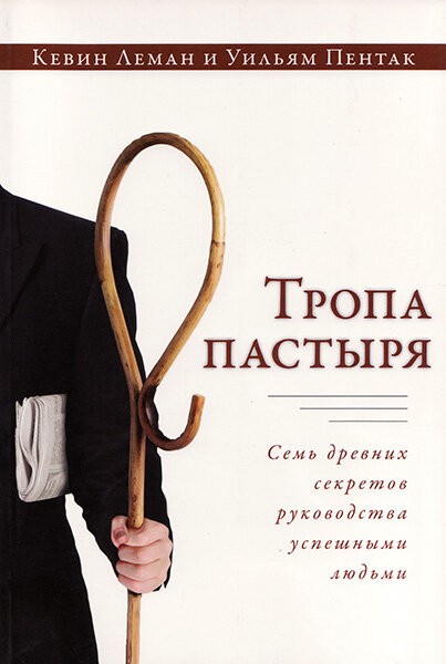 Тропа пастыря. Семь древних секретов руководства успешными людьми. Кевин Леман и Уильям Пентак
Тропа пастыря. Семь древних секретов руководства успешными людьми. Кевин Леман и Уильям Пентак