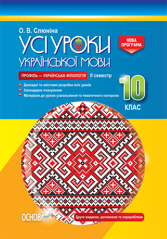 Все уроки Основа Украинский язык 10 класс ІІ семестр (профиль - украинская филология)
Все уроки Основа Украинский язык 10 класс ІІ семестр (профиль - украинская филология)