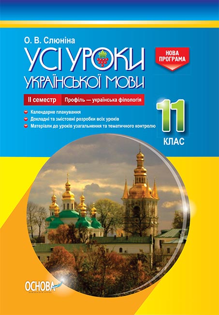 Все уроки Основа Украинский язык 11 класс ІІ семестр (профиль - украинская филология)
Все уроки Основа Украинский язык 11 класс ІІ семестр (профиль - украинская филология)