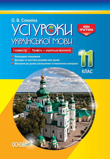 Все уроки Основа Украинский язык 11 класс І семестр (профиль - украинская филология)
Все уроки Основа Украинский язык 11 класс І семестр (профиль - украинская филология)