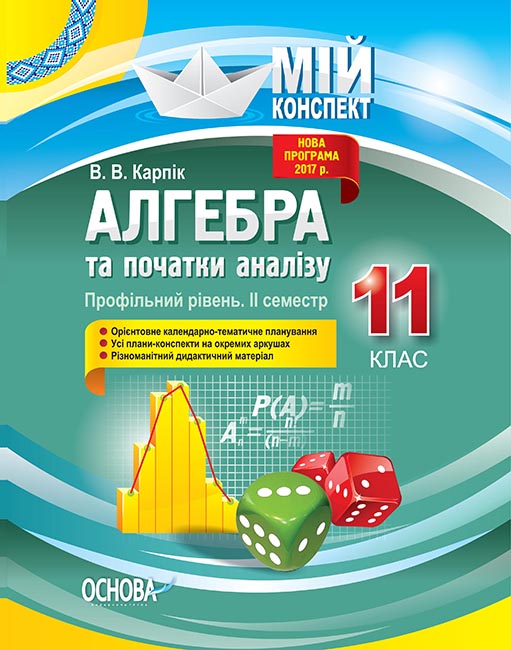 Мой конспект Основа Алгебра и начала анализа 11 класс II семестр Профильный уровень
Мой конспект Основа Алгебра и начала анализа 11 класс II семестр Профильный уровень