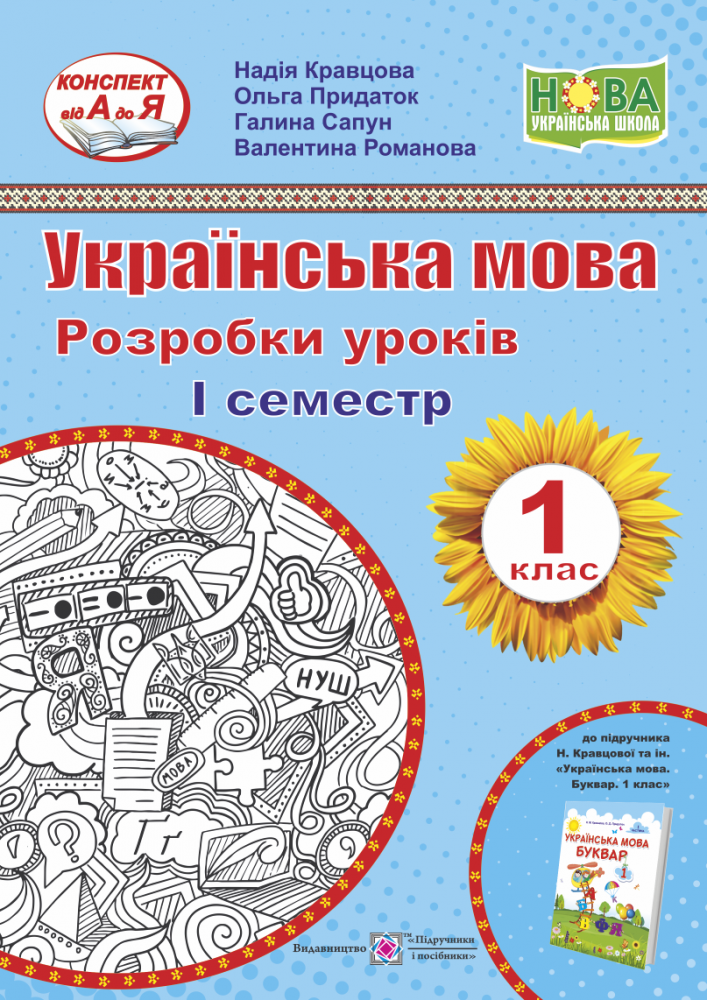 НУШ Разработки уроков Пiдручники i посiбники Украинский язык 1 класс I семестр (к учебнику Кравцовой)
НУШ Разработки уроков Пiдручники i посiбники Украинский язык 1 класс I семестр (к учебнику Кравцовой)