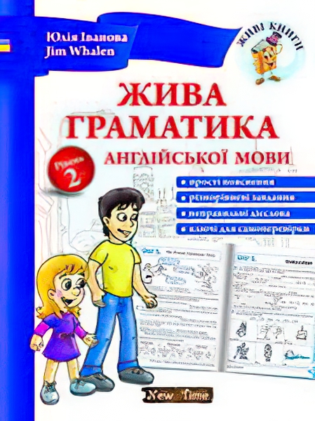 Юлия Иванова Jim Whalen Нью Тайм Живая грамматика английского языка (укр) Уровень 2
Юлия Иванова Jim Whalen Нью Тайм Живая грамматика английского языка (укр) Уровень 2