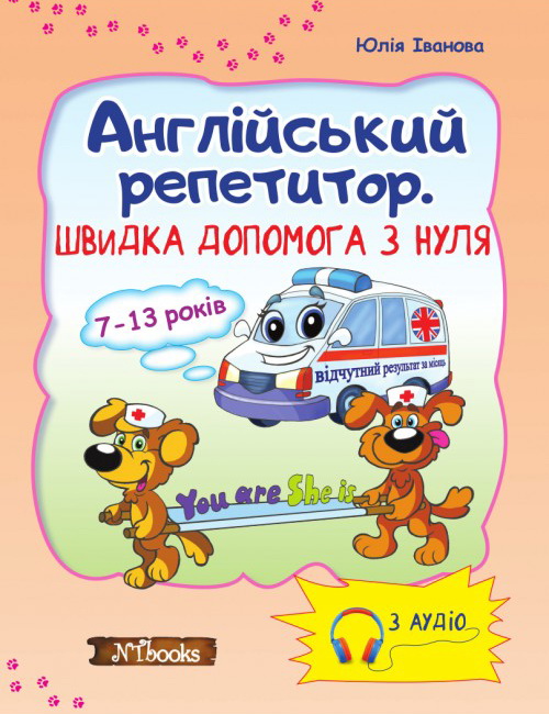 Скорая помощь с нуля Нью Тайм Английский репетитор с компакт диском (на украинском)
Скорая помощь с нуля Нью Тайм Английский репетитор с компакт диском (на украинском)