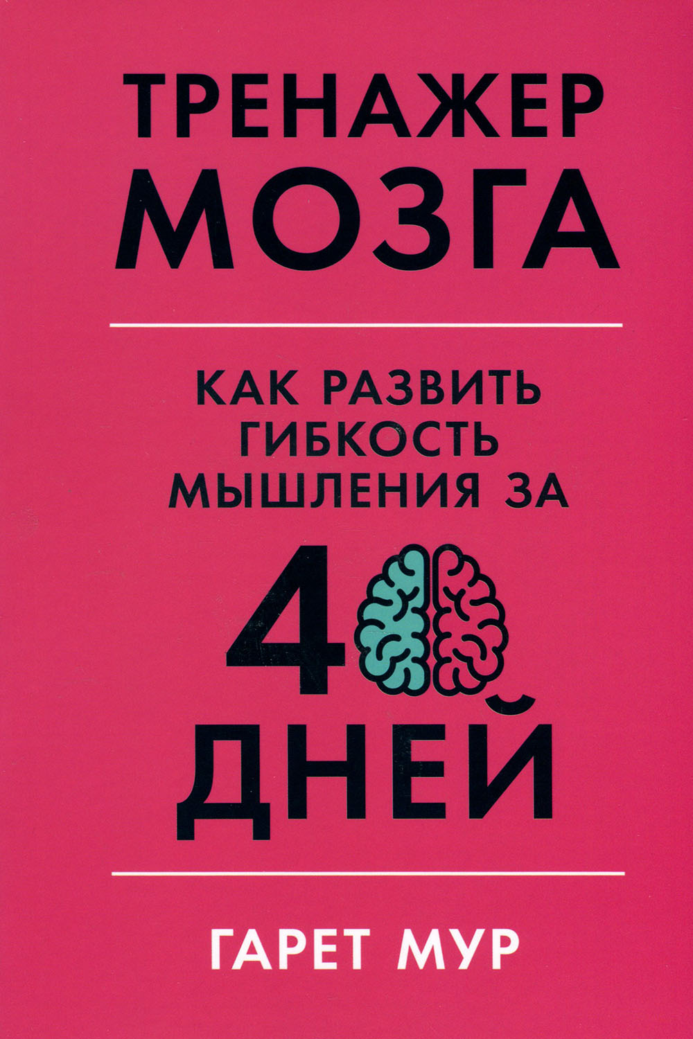 Тренажер мозга. Как развить гибкость мышления за 40 дней - Гарет Мур (978-617-7858-51-4)
Тренажер мозга. Как развить гибкость мышления за 40 дней - Гарет Мур (978-617-7858-51-4)