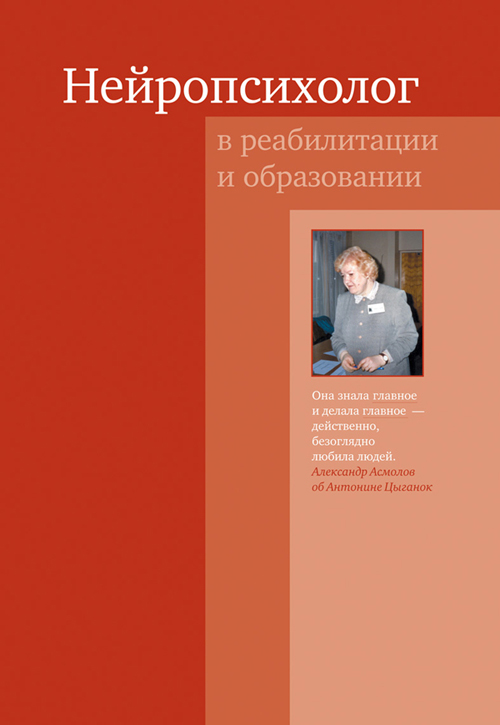 Нейропсихолог в реабилитации и образовании - Антонина Цыганок (978-5-4212-0177-9)
Нейропсихолог в реабилитации и образовании - Антонина Цыганок (978-5-4212-0177-9)