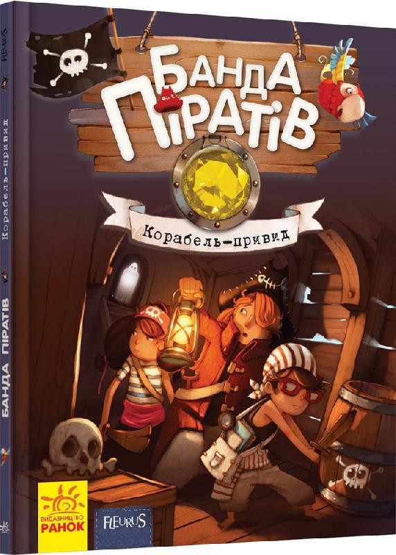 Детская книга. Банда пиратов : Корабль-призрак на укр. языке. Ranok Creative (519002)
Детская книга. Банда пиратов : Корабль-призрак на укр. языке. Ranok Creative (519002)
