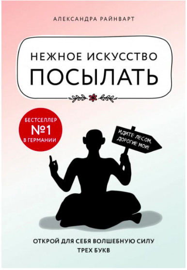 Нежное искусство посылать. Открой для себя волшебную силу трех букв - Александра Райнварт
Нежное искусство посылать. Открой для себя волшебную силу трех букв - Александра Райнварт