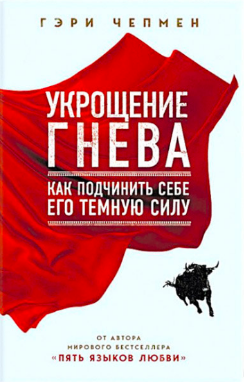 Укрощение гнева. Как подчинить себе его темную силу. Гэри Чепмен
Укрощение гнева. Как подчинить себе его темную силу. Гэри Чепмен