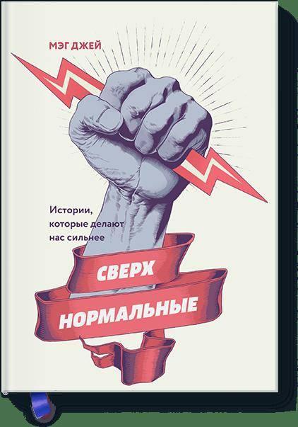 Книга Сверхнормальные. Истории, которые делают нас сильнее. Автор - Мэг Джей (МИФ)
Книга Сверхнормальные. Истории, которые делают нас сильнее. Автор - Мэг Джей (МИФ)