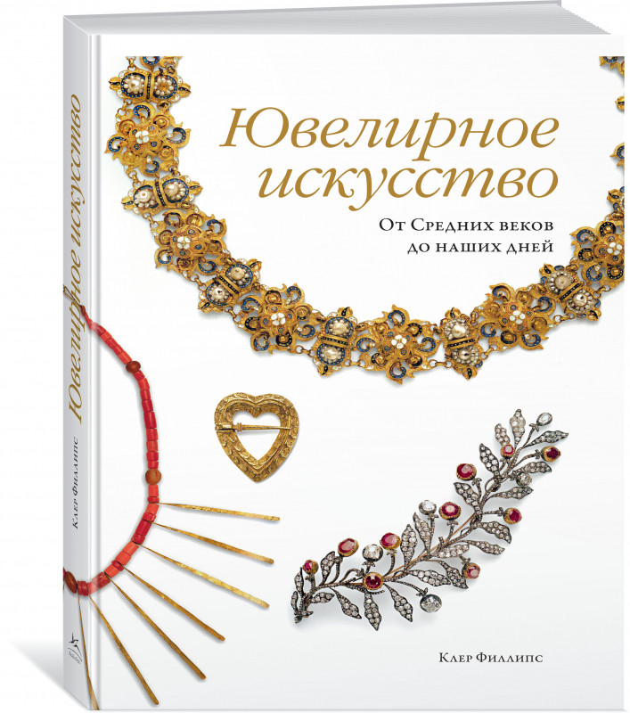 Книга Ювелирное искусство. От Средних веков до наших дней. Автор - Клер Филлипс (Колибри)
Книга Ювелирное искусство. От Средних веков до наших дней. Автор - Клер Филлипс (Колибри)