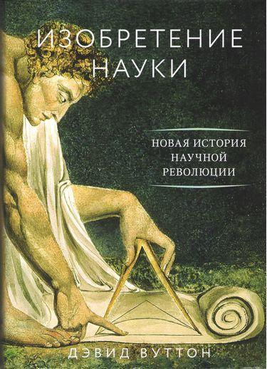 Книга Изобретение науки. Новая история научной революции. Автор - Дэвид Вуттон (Колибри)
Книга Изобретение науки. Новая история научной революции. Автор - Дэвид Вуттон (Колибри)