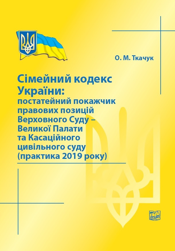 Сімейний кодекс України: постатейний покажчик правових позицій Верховного Суду - Великої Палати та Касаційного цивільного суду (практика 2019 року) - Ткачук О. М. 978-966-937-928-3
Сімейний кодекс України: постатейний покажчик правових позицій Верховного Суду - Великої Палати та Касаційного цивільного суду (практика 2019 року) - Ткачук О. М. 978-966-937-928-3