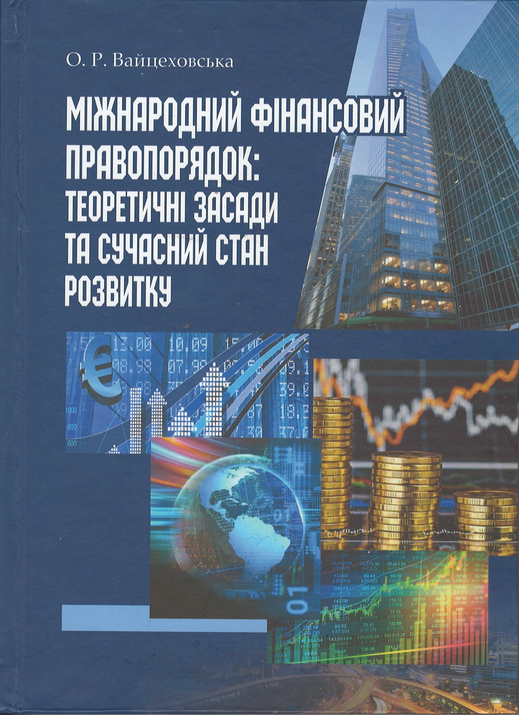 Міжнародний фінансовий правопорядок: теоретичні засади та сучасний стан розвитку - Вайцеховська О. Р. 978-617-746-599-6
Міжнародний фінансовий правопорядок: теоретичні засади та сучасний стан розвитку - Вайцеховська О. Р. 978-617-746-599-6