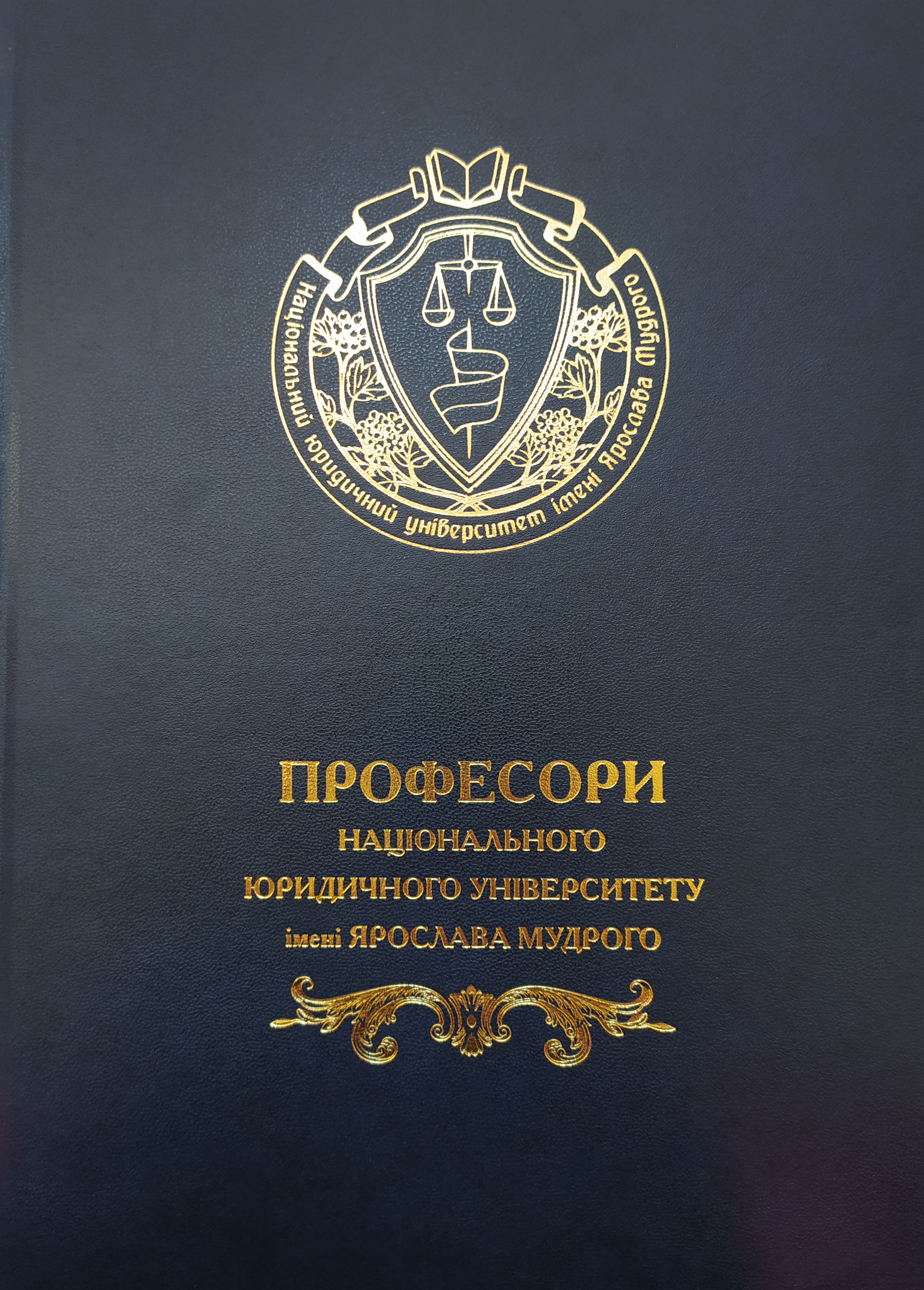 Професори Національного юридичного університету імені Ярослава Мудрого - 978-966-458-700-3
Професори Національного юридичного університету імені Ярослава Мудрого - 978-966-458-700-3