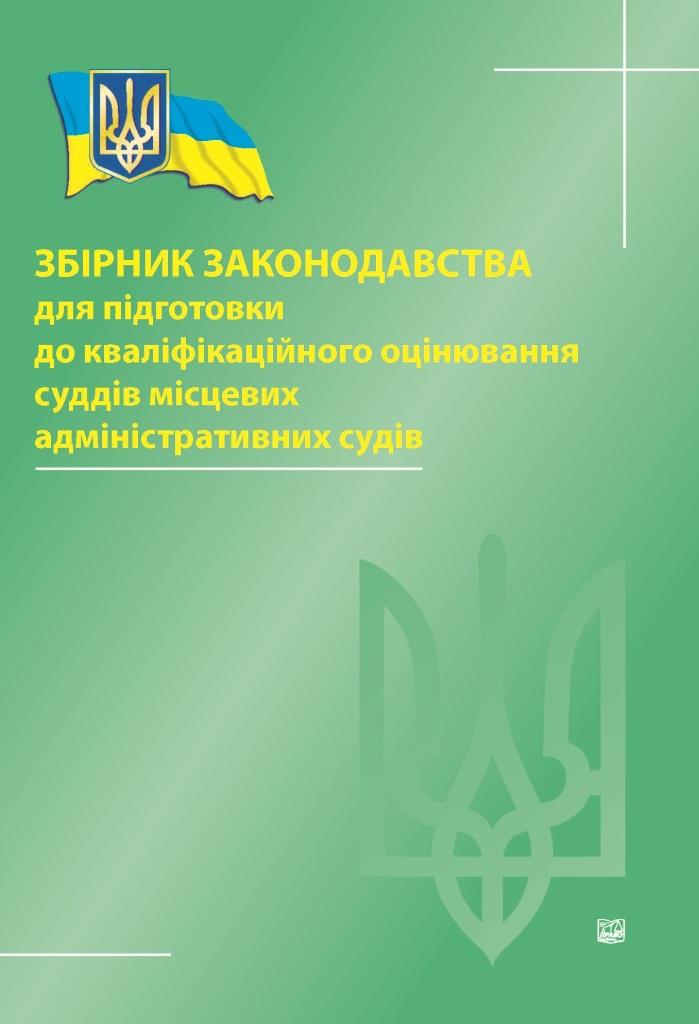 Збірник законодавства для підготовки до кваліфікаційного оцінювання суддів місцевих адміністративних судів - Панченко О. В., Матохнюк Д. Б., Лебедєва Г. В., Кравцов С. О. 978-966-937-410-3
Збірник законодавства для підготовки до кваліфікаційного оцінювання суддів місцевих адміністративних судів - Панченко О. В., Матохнюк Д. Б., Лебедєва Г. В., Кравцов С. О. 978-966-937-410-3