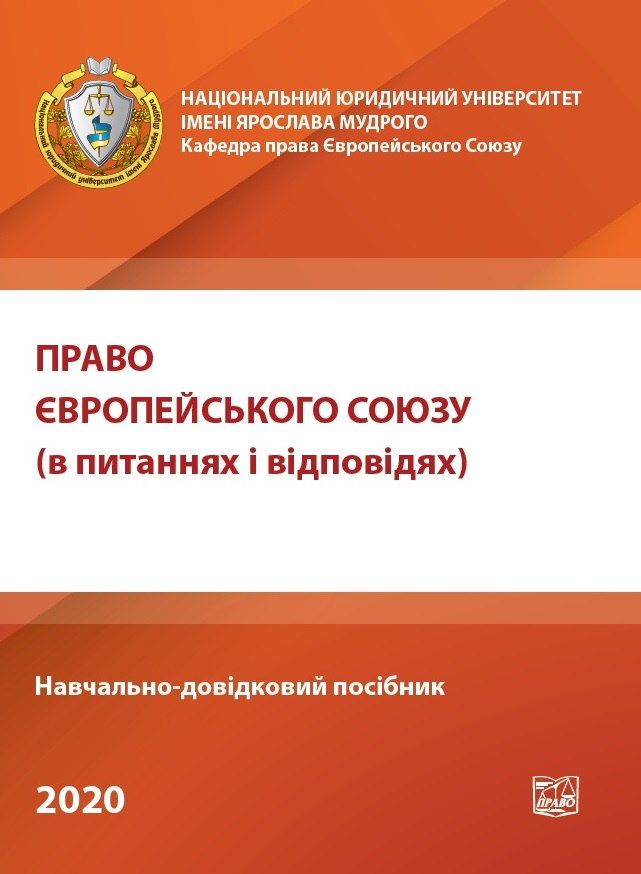 Право Європейського Союзу (в питаннях і відповідях) - Яковюка І. В. 978-966-937-862-0
Право Європейського Союзу (в питаннях і відповідях) - Яковюка І. В. 978-966-937-862-0