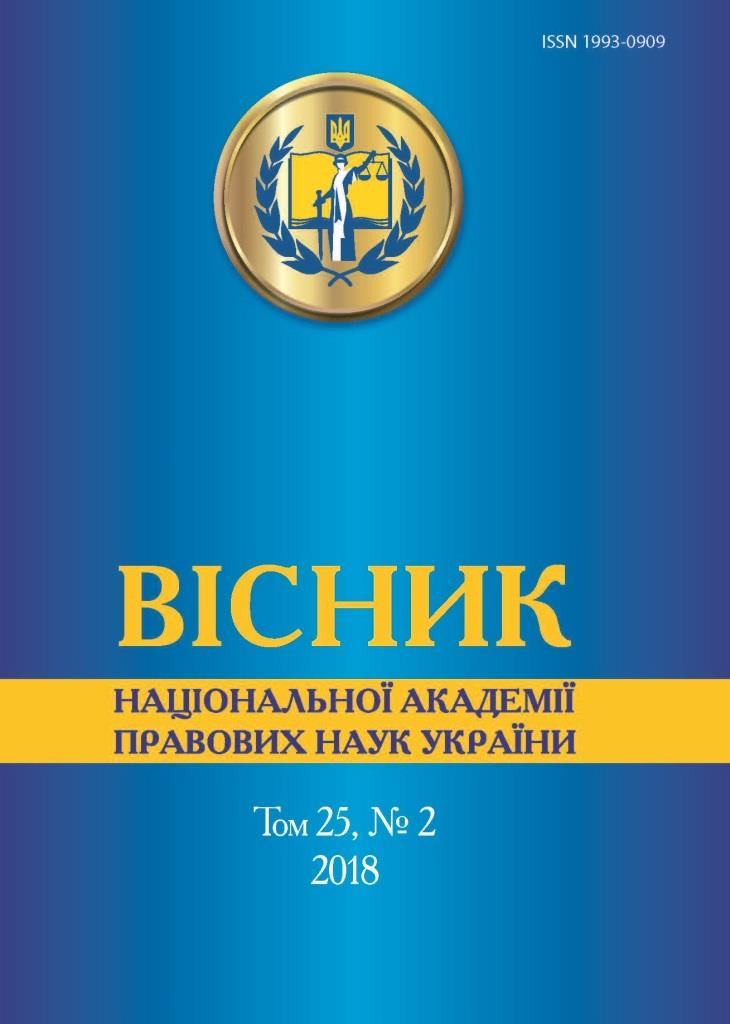 Вісник Національної академії правових наук України. Том 25, № 2 2018 р. - Петришин О. В. 1993-0909
Вісник Національної академії правових наук України. Том 25, № 2 2018 р. - Петришин О. В. 1993-0909