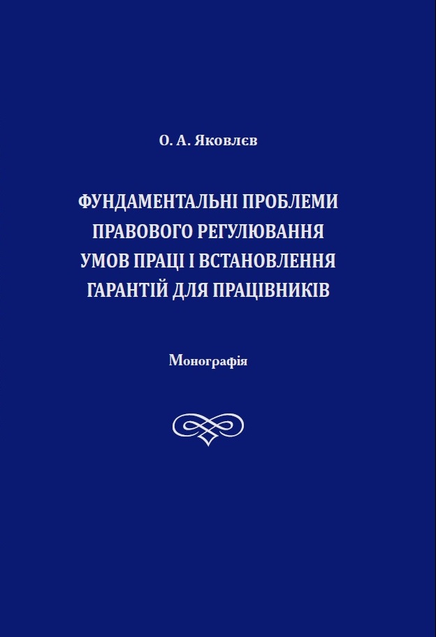 Фундаментальні проблеми правового регулювання умов праці і встановлення гарантій для працівників - Яковлєв О. А. 978‑966‑937‑722-7
Фундаментальні проблеми правового регулювання умов праці і встановлення гарантій для працівників - Яковлєв О. А. 978‑966‑937‑722-7