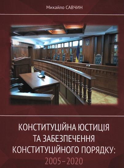 Конституційна юстиція та забезпечення конституційного порядку: 2005-2020 - Савчин М. В. 978-617-769-289-7
Конституційна юстиція та забезпечення конституційного порядку: 2005-2020 - Савчин М. В. 978-617-769-289-7