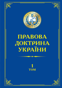 Правова доктрина України (у 5 томах) - Петришина О. В., Шемшученка Ю. С., Кузнєцової Н. С., Тація В. Я., Борисова В. І. 978-966-458-545-0
Правова доктрина України (у 5 томах) - Петришина О. В., Шемшученка Ю. С., Кузнєцової Н. С., Тація В. Я., Борисова В. І. 978-966-458-545-0