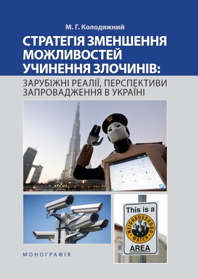 Стратегія зменшення можливостей учинення злочинів: зарубіжні реалії, перспективи запровадження в Україні - Колодяжний М. Г. 978‑966‑937‑567-4
Стратегія зменшення можливостей учинення злочинів: зарубіжні реалії, перспективи запровадження в Україні - Колодяжний М. Г. 978‑966‑937‑567-4